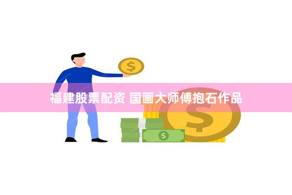 福建股票配资 国画大师傅抱石作品
