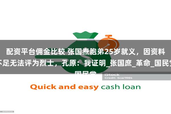 配资平台佣金比较 张国焘胞弟25岁就义，因资料不足无法评为烈士，孔原：我证明_张国庶_革命_国民党