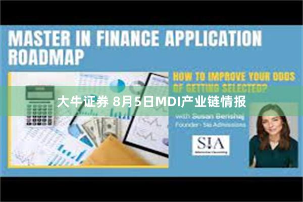 大牛证券 8月5日MDI产业链情报